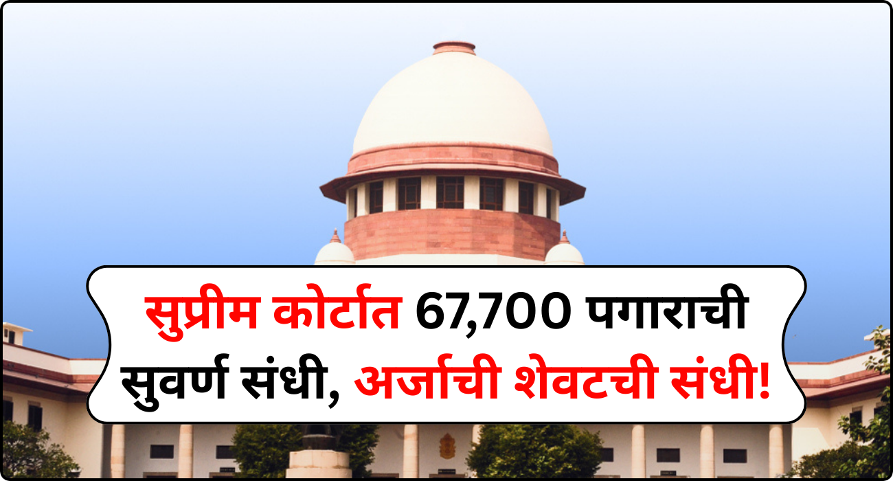 Supreme Court Recruitment 2025