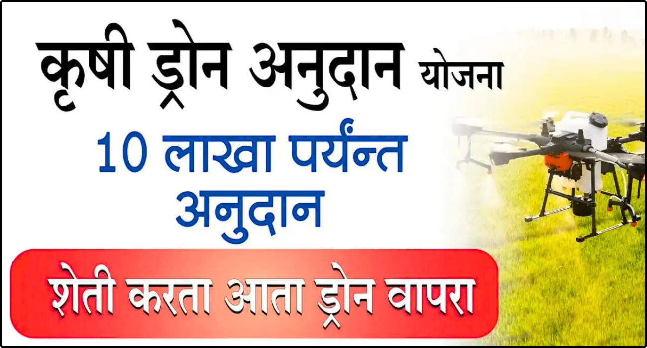 Agriculture drone anudan