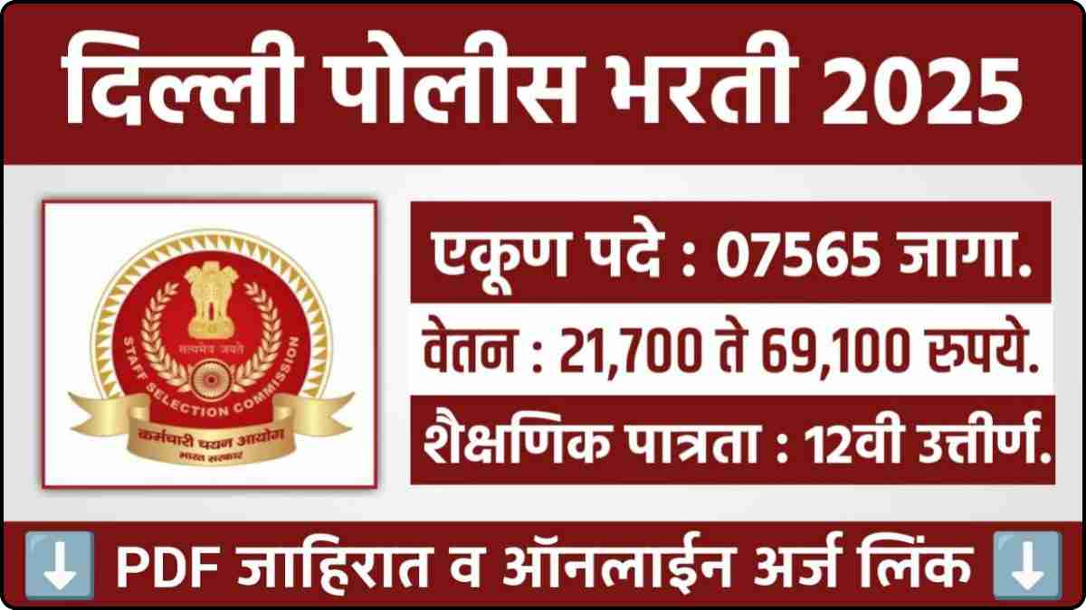 Delhi Police Bharti 2025