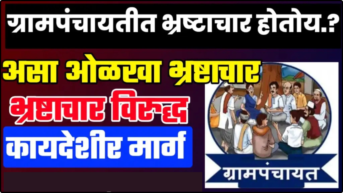 Grampanchayat Corruption