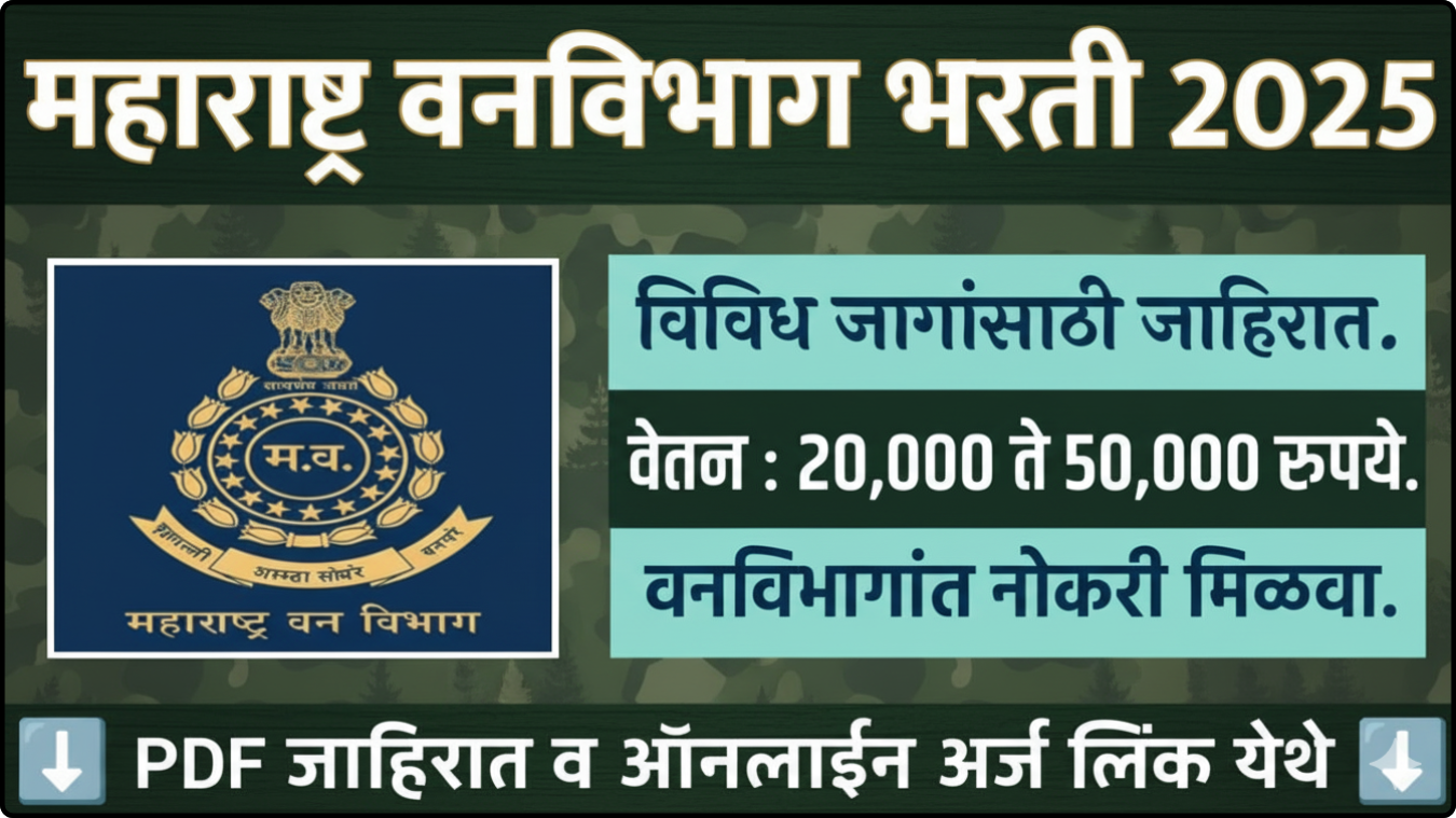 Maharashtra Vanvibhag Bharti 2025
